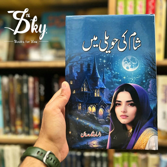 Sham ke Haveli(شام کی حویلی)