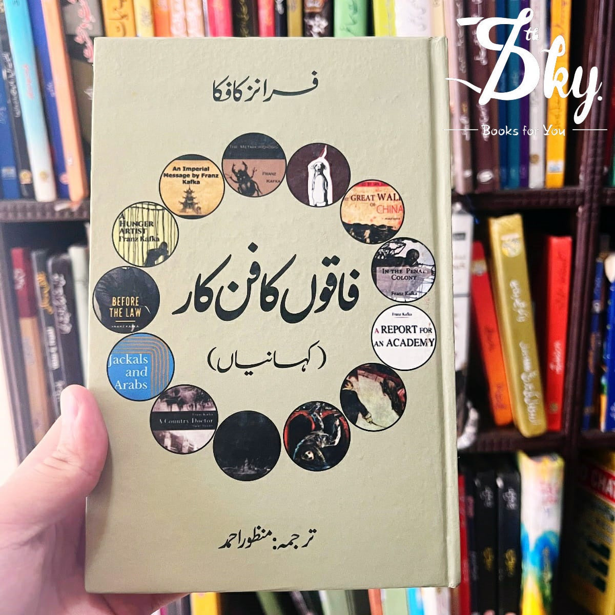 Fanoon Ka Funkar(فاقون کا فن کار)