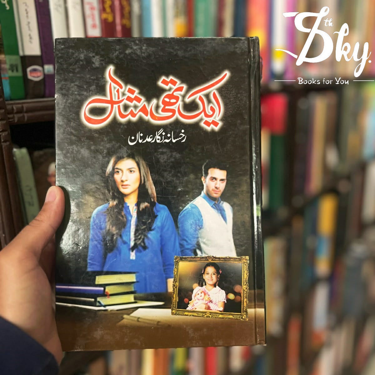 Ek The Misal(ایک تھی مثال)