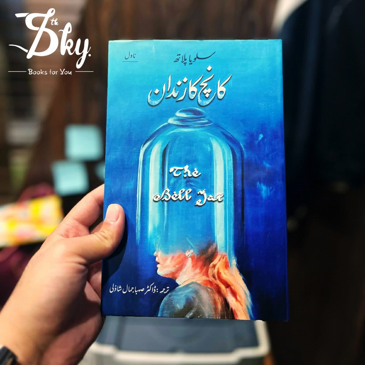 The Bell Jar(کانچ کا زندان)