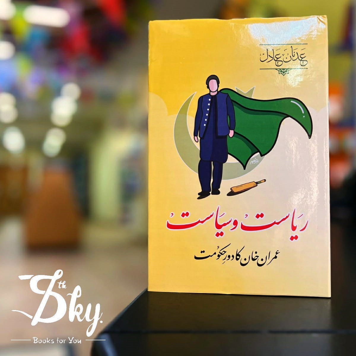 RIYASAT-O-SIYASAT IMRAN KHAN KA DOR-E-HUKUMAT(ریاست و سیاست عمران خان کا دورِ حکومت)