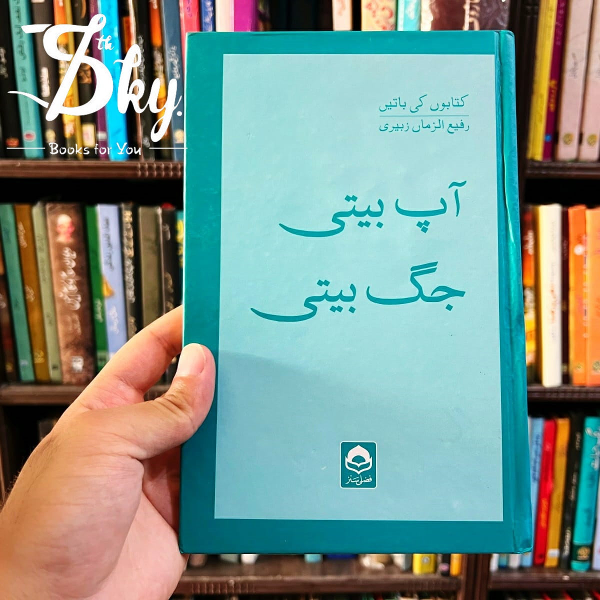 آپ بیتی جگ بیتی