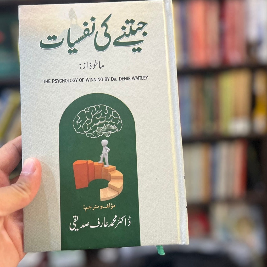 The Psychology of Winning: Ten Qualities of a Total Winner(جیتنے کی نفسیات)