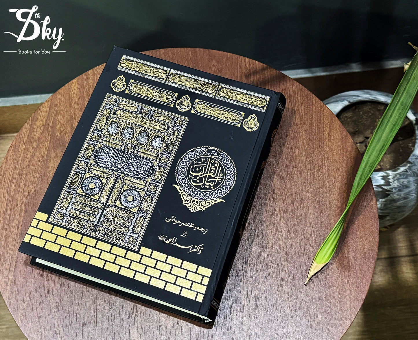 Bayan ul Quran ( بیان القرآن )