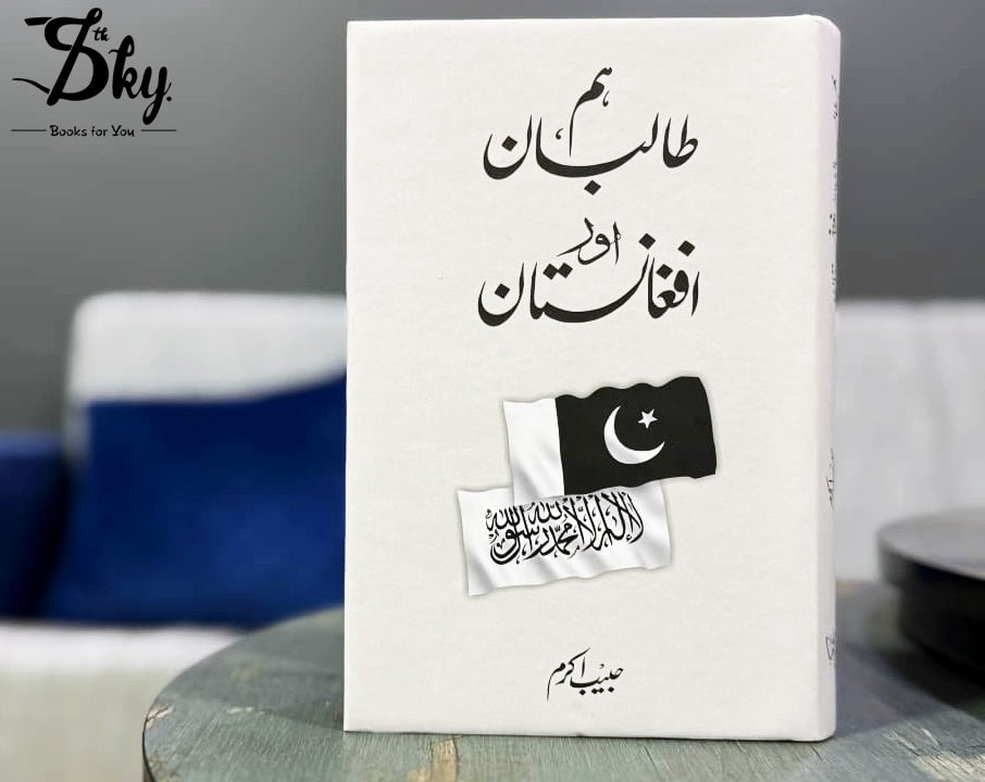 Hum Taliban Aur Afganistan - ہم طالبان اور افغانستان