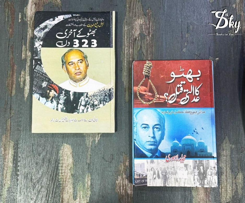 2 Books Set ( بھٹو کا عدالتی قتل +بھٹو کی آخری تاریخ 323 دن )