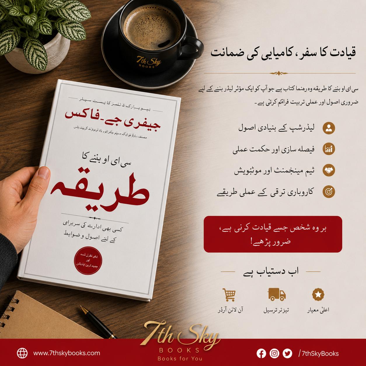 How to Become Ceo -سی ای او بننے کا طریقہ