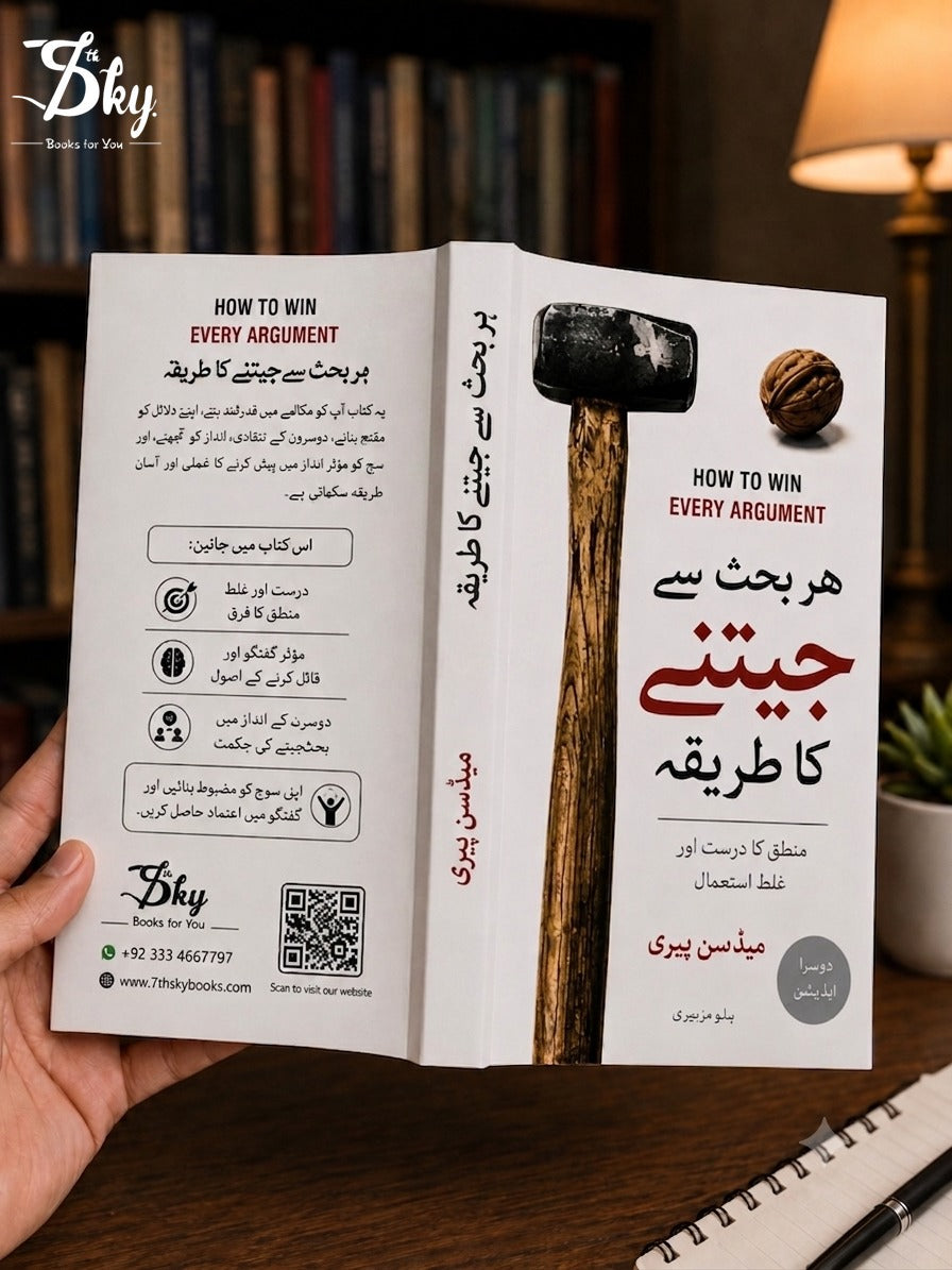 How to Win Every Argument - ہر بحث سے جیتنے کا طریقہ
