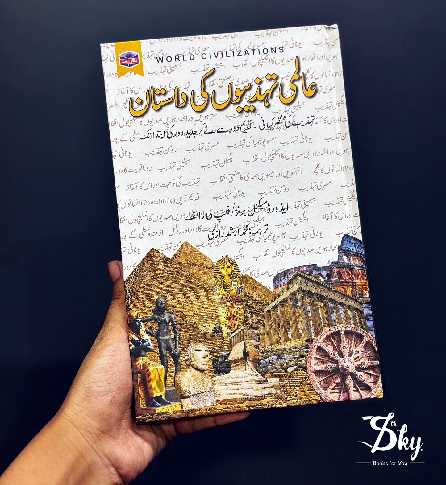 Aalmi Tehzeebon ki Dastan-عالمی تہذیبوں کی داستان
