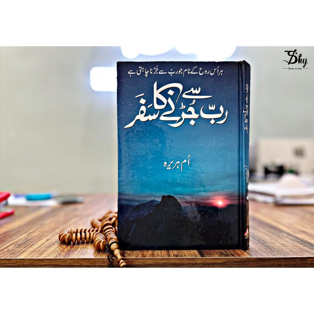Rab Say Jurny Ka Safar-رب سے جڑنے کا سفر