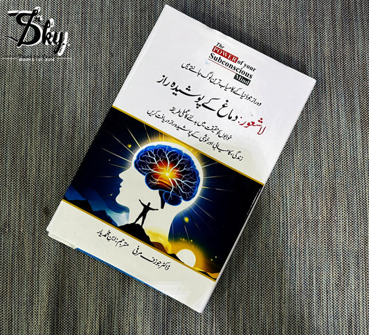The Power of Your Subconscious Mind - لاشعور: دماغ کے پوشیدہ راز