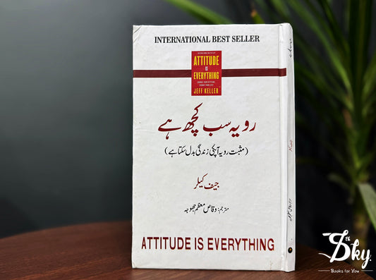 Attitude Is Everything - رویہ ہی سب کچھ ہے