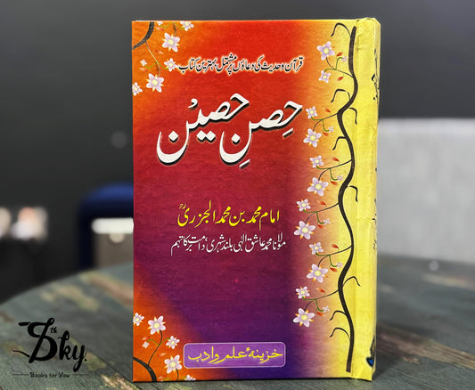 Hisn-e-Haseen - حصن حصین