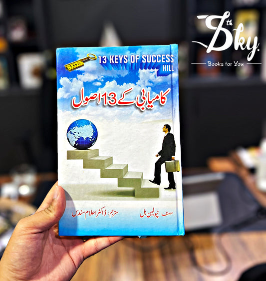 Kamyabi Kay 13 Asool- کامیابی کے 13 اصول