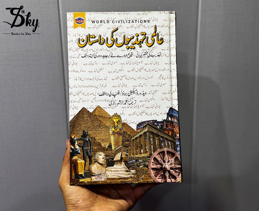 Aalmi Tehzeebon ki Dastan-عالمی تہذیبوں کی داستان