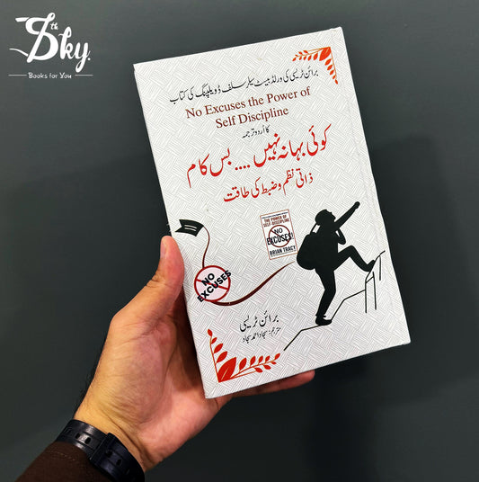 No excuses the power of self-discipline-کوئی بہانہ نہیں... بس کام