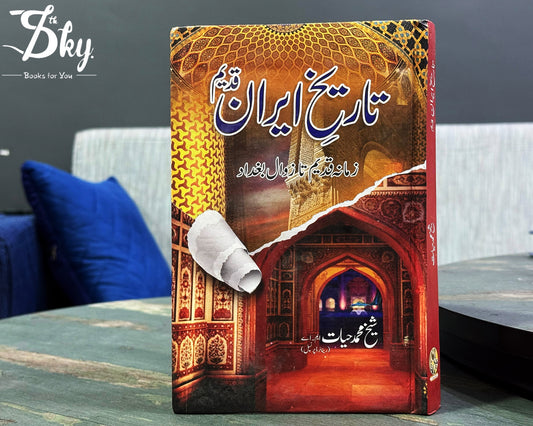 Tareekh e Iran Qadeem - تاریخ ایران قدیم (زمانہ قدیم تا زوال بغداد)
