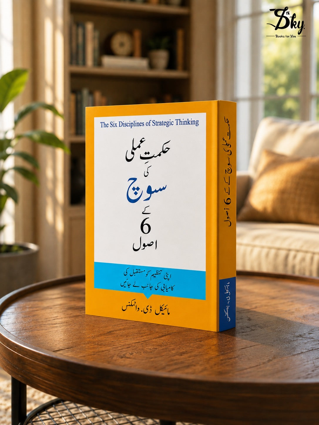 The Six Disciplines of Strategic Thinking - حکمتِ عملی کی سوچ کے 6 اصول
