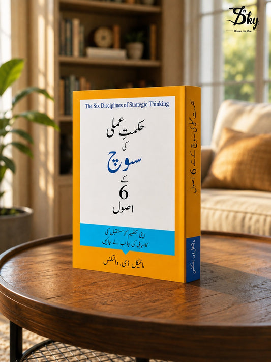 The Six Disciplines of Strategic Thinking - حکمتِ عملی کی سوچ کے 6 اصول