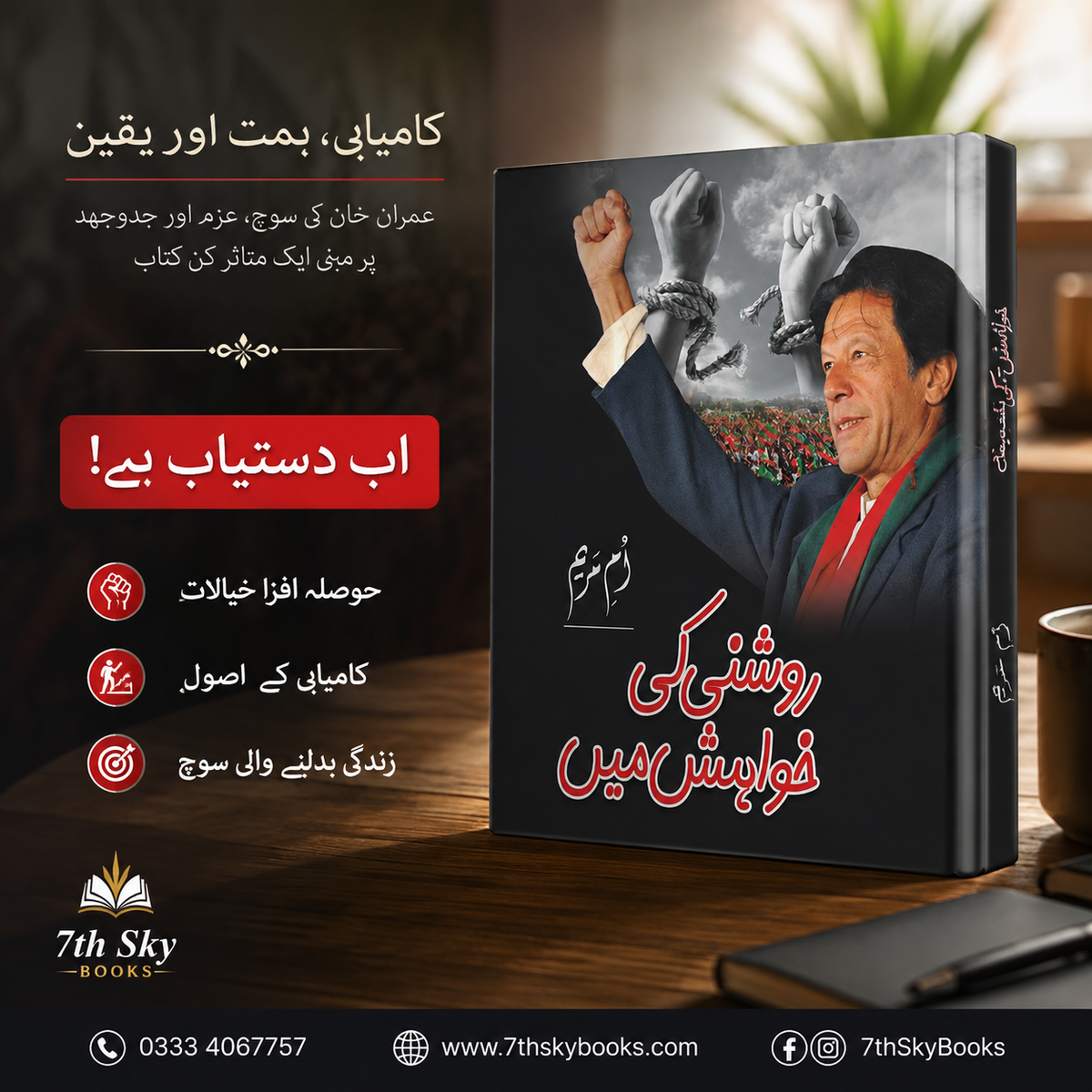 Roshni Ki Khwahish Mein - روشنی کی خواہش میں