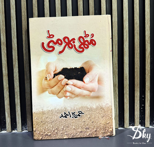 Muthi Bhar Miti-مٹھی بھر مٹی