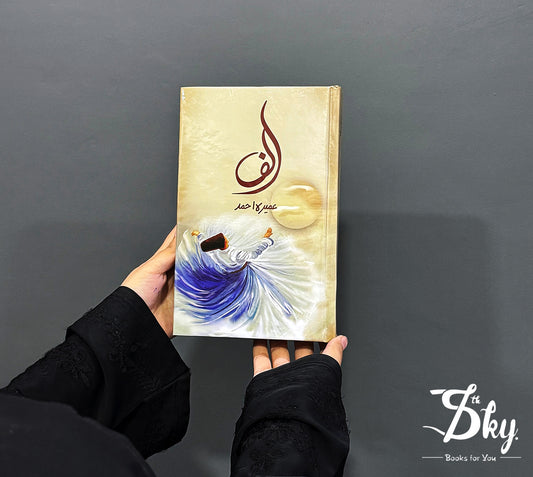 Alif By Umera Ahmad- الف