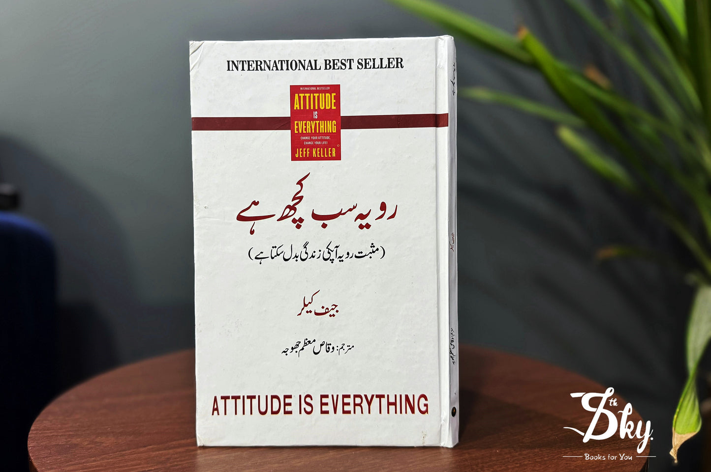 Attitude Is Everything - رویہ ہی سب کچھ ہے