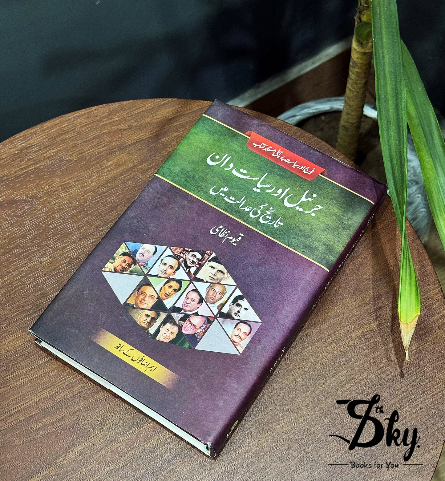 General Aur Siasatdan Tareekh Ki Adalat Main - جرنیل اور سیاست دان تاریخ کی عدالت میں