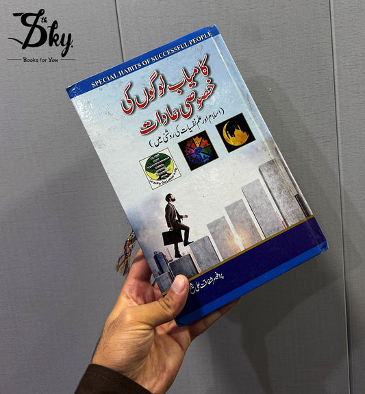 Kamyab Logon Ki Khasosi Aadat-کامیاب لوگوں کی خصوصی عادات