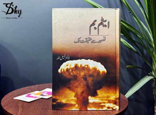 Atom Bomb: Tasawur Se Haqeeqat Tak - ایٹم بم: تصور سے حقیقیت تک
