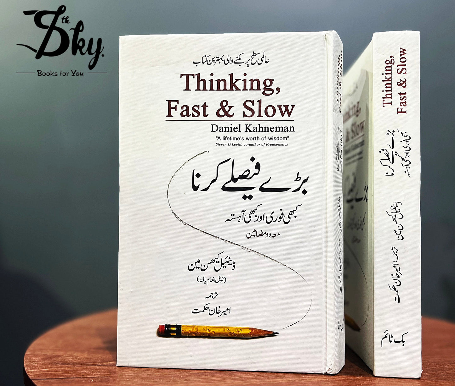 Thinking, Fast And Slow (بڑے فیصلے کرنا، کبھی فوری اور کبھی آہستہ)