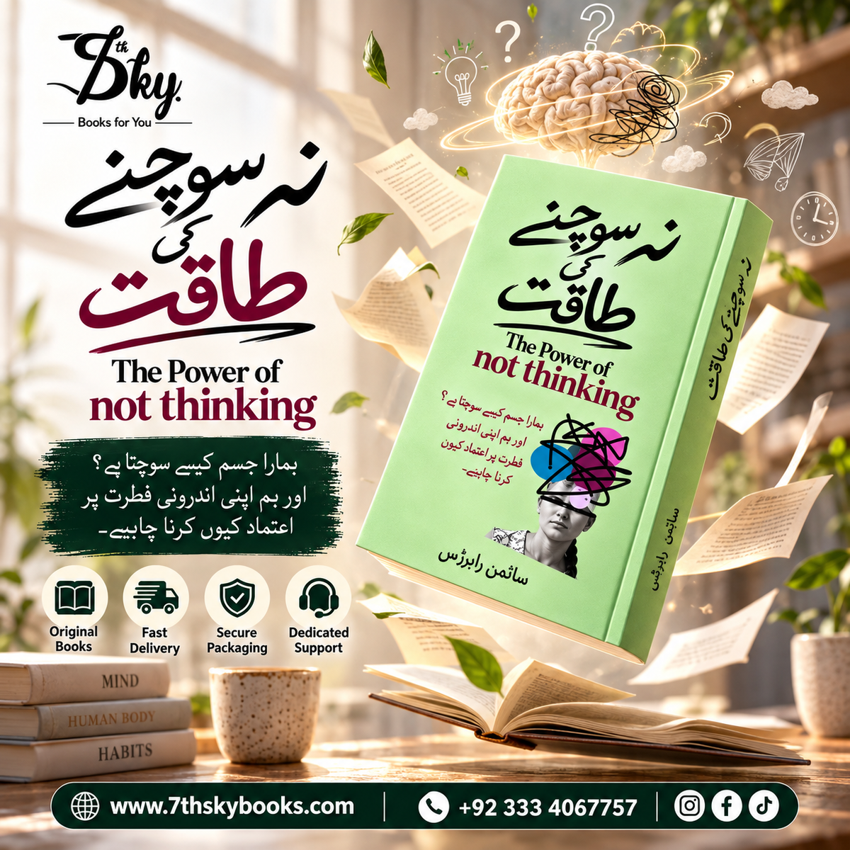 The Power of Not Thinking - نہ سوچنے کی طاقت