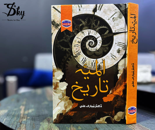 Almia Tareekh - المیہ تاریخ