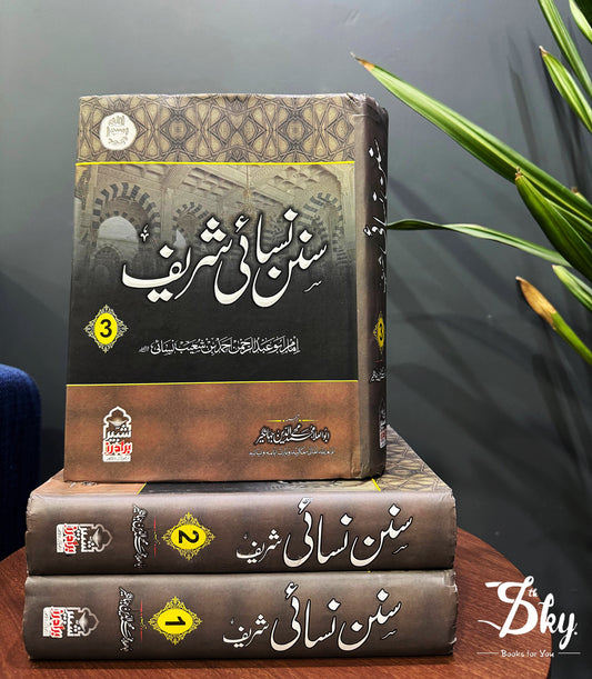 Sunan Nasai Shareef Complete set- سنن النسائي شريف مکمل سیٹ