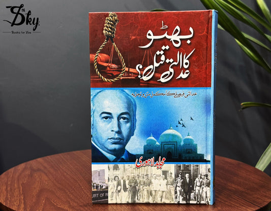 Bhutto Ka Adalti Qatal? - بھٹو کا عدالتی قتل
