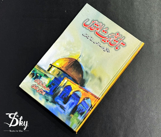 Tareekh Baitul Muqadas - تاریخ بیت المقدس