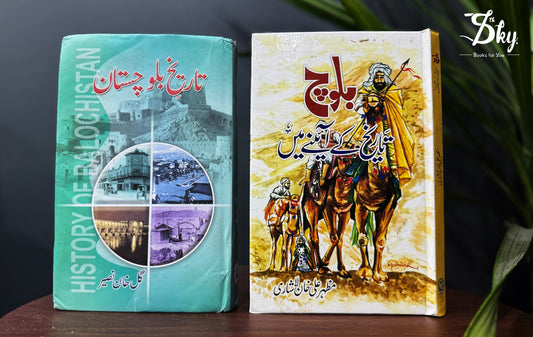 تاریخ کے آئینے میں + تاریخ بلوچستان  books Set