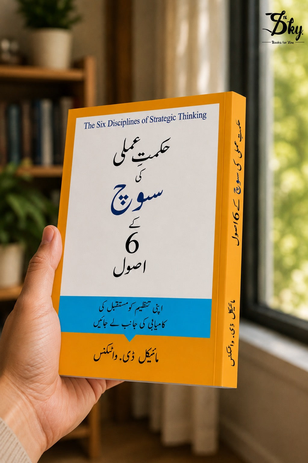 The Six Disciplines of Strategic Thinking - حکمتِ عملی کی سوچ کے 6 اصول