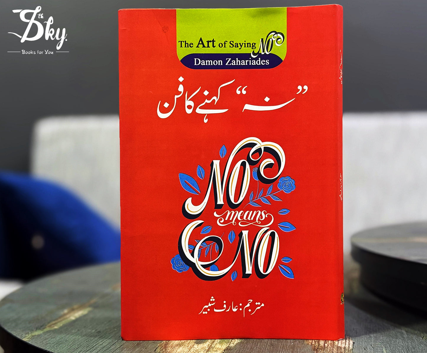 Na Kahny Ka Fan-نہ کہنے کا فن