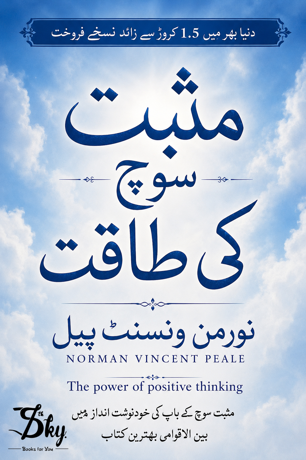 Musbat Soch Ki Taqat - مثبت سوچ کی طاقت