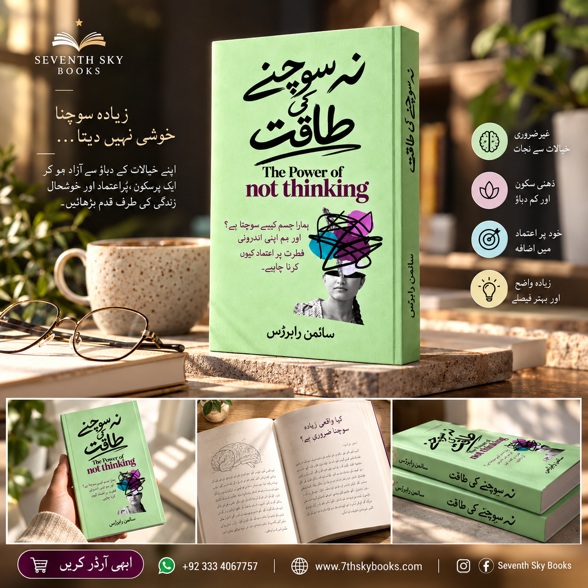 The Power of Not Thinking - نہ سوچنے کی طاقت