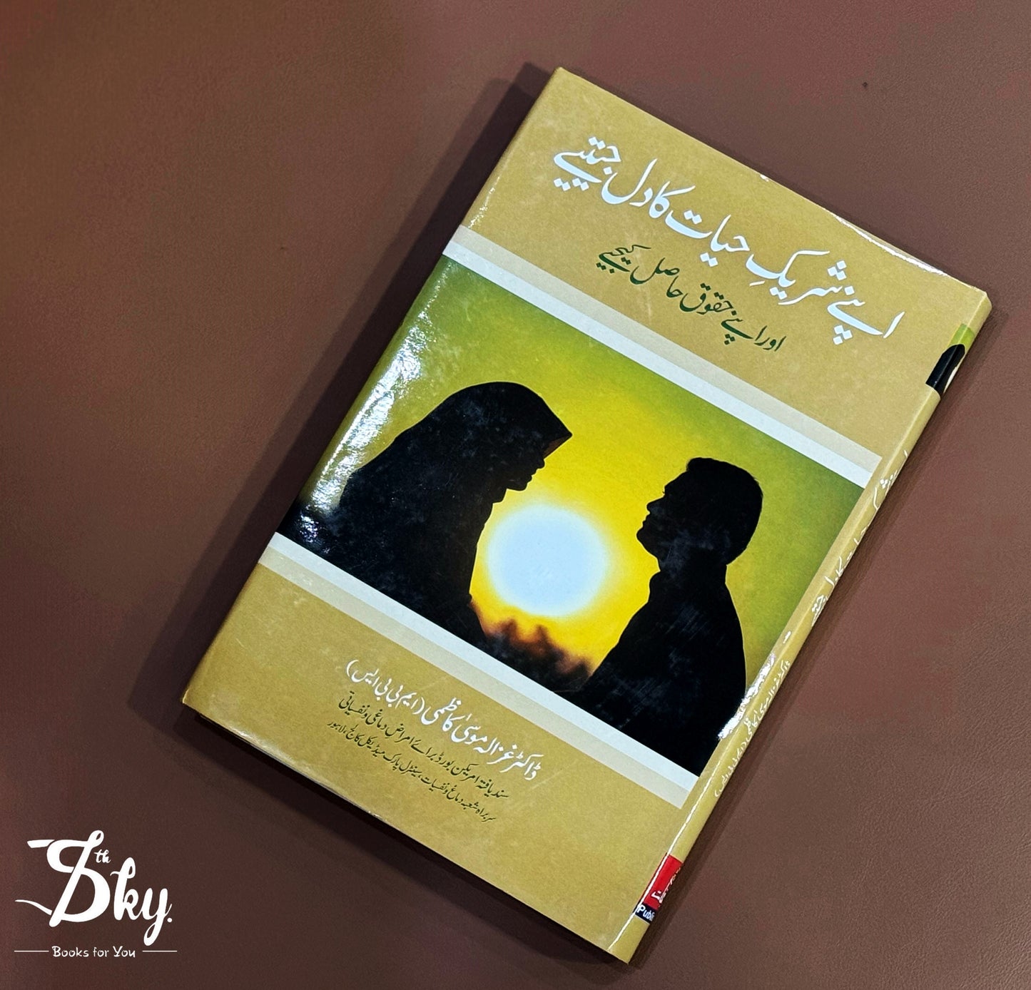 Apnay Shareek-e-Hayat Ka Dil Jeetiay _ اپنے شریکِ حیات کا دل جیتئے