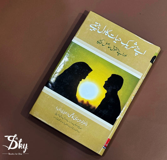 Apnay Shareek-e-Hayat Ka Dil Jeetiay _ اپنے شریکِ حیات کا دل جیتئے