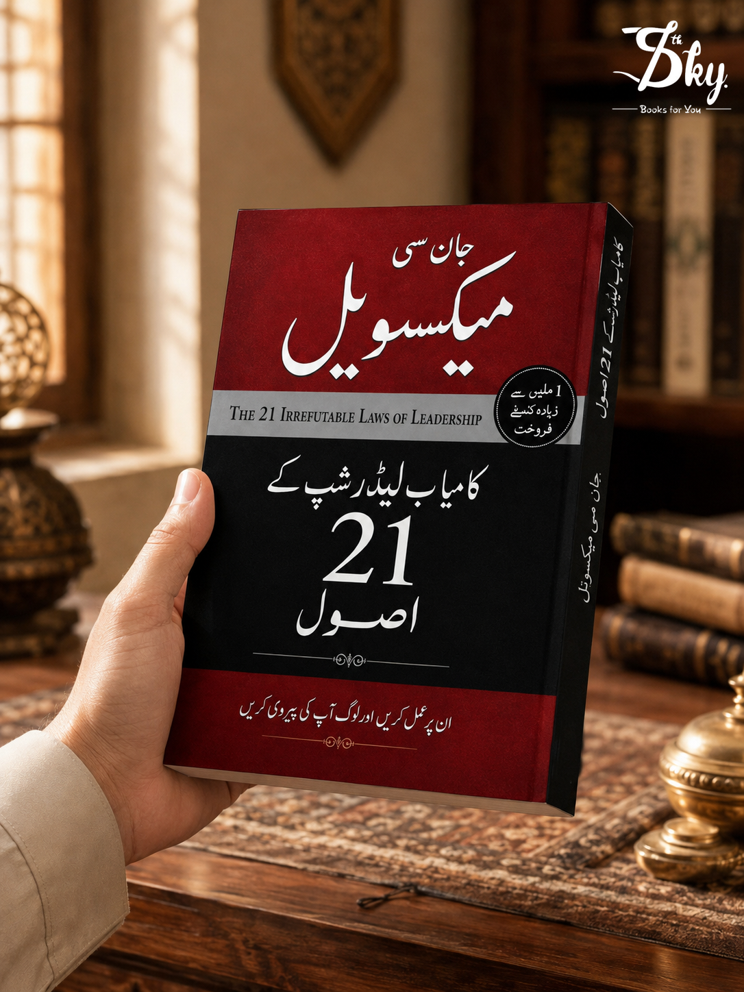 The 21 Irrefutable Laws of Leadership - کامیاب لیڈرشپ کے 21 اصول