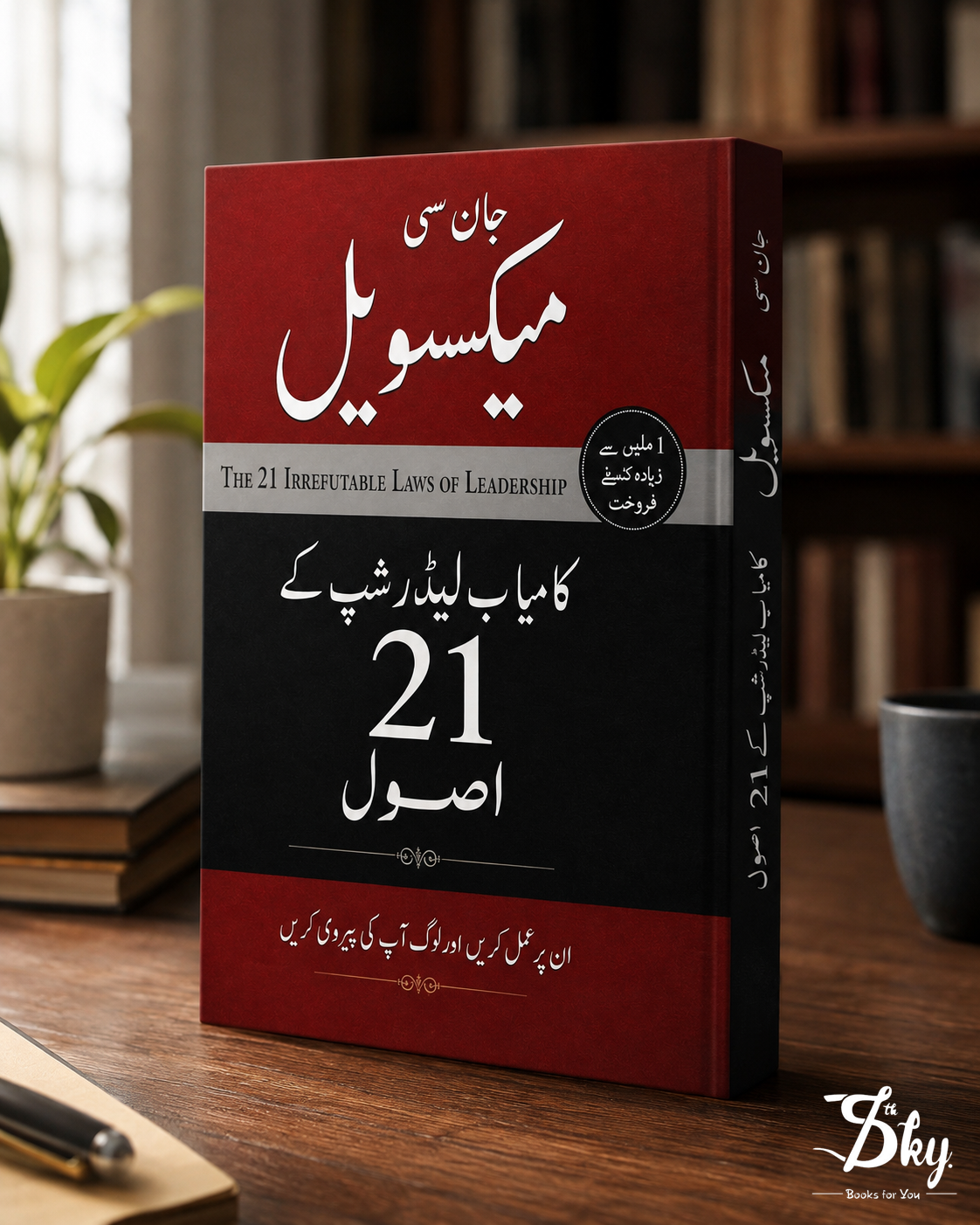 The 21 Irrefutable Laws of Leadership - کامیاب لیڈرشپ کے 21 اصول
