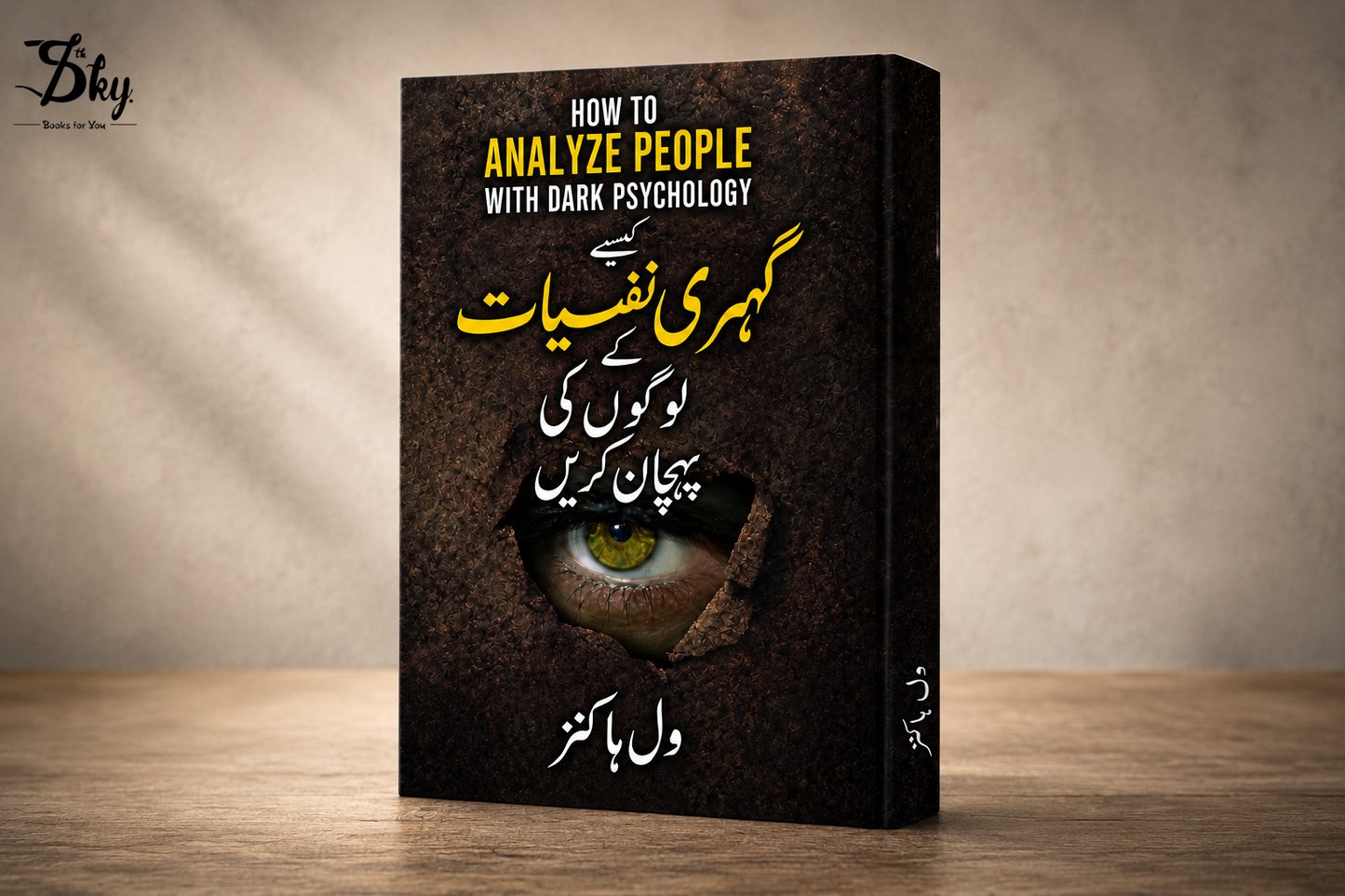 How to Analyze People with Dark Psychology - کیسے گہری نفسیات کے لوگوں کی پہچان کریں
