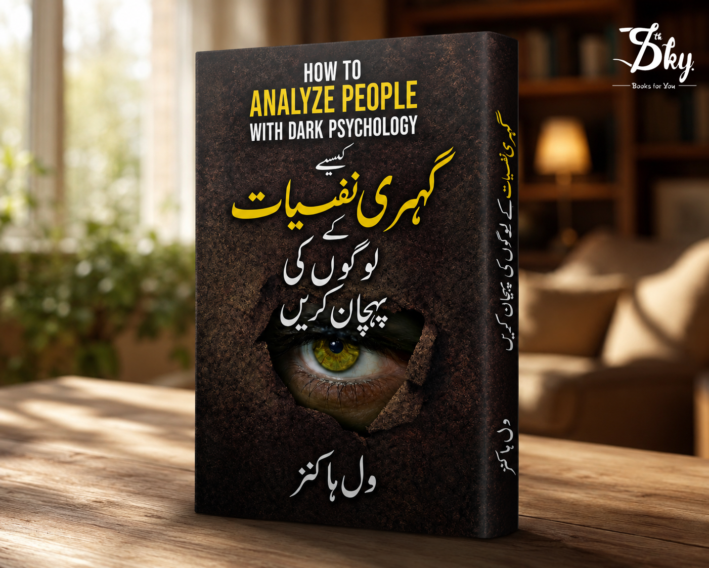 How to Analyze People with Dark Psychology - کیسے گہری نفسیات کے لوگوں کی پہچان کریں