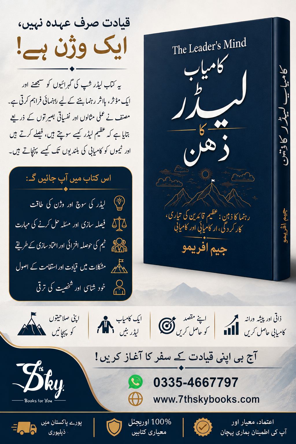 The Leader's Mind  - کامیاب لیڈر کا ذہن