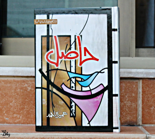 Hasil (حاصل)