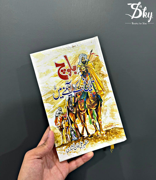 Baloch Tareekh kay Aeiny Main - بلوچ تاریخ کے آئینے میں